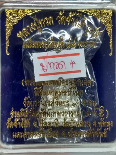 หลวงปู่ทวด พิมพ์เตารีดใหญ่ 2 หน้า โค๊ดกรรมการ สมเด็จพระสังฆราช วัดบวรนิเวศวิหาร เนื้อนวะพลายเงิน