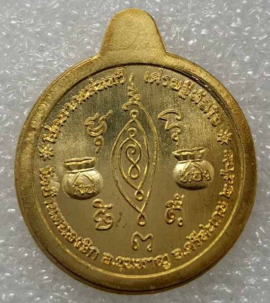 เหรียญเศรษฐีทันใจ รวมมหาชนวน หลวงปู่แสน วัดบ้านหนองจิก ศรีสะเกษ ปี2562(ทองทิพย์ ฝังพลอย)เลข1578+กล่อ