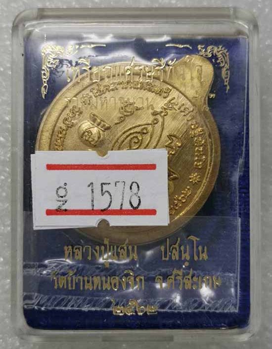 เหรียญเศรษฐีทันใจ รวมมหาชนวน หลวงปู่แสน วัดบ้านหนองจิก ศรีสะเกษ ปี2562(ทองทิพย์ ฝังพลอย)เลข1578+กล่อ