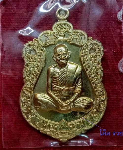 เหรียญเสมาอายุยืน รวยสมปรารถนา หลวงพ่อรวย ปี55 ตอกโค๊ตด้านหน้า,หมายเลข8616...เคาะเดียวแดง....