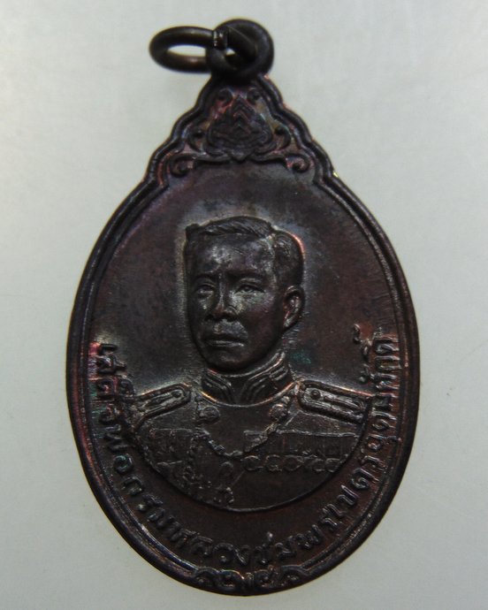 เหรียญกรมหลวงชุมพรฯ ศาลกรมหลวงชุมพร ณ ปากน้ำแม่กลอง