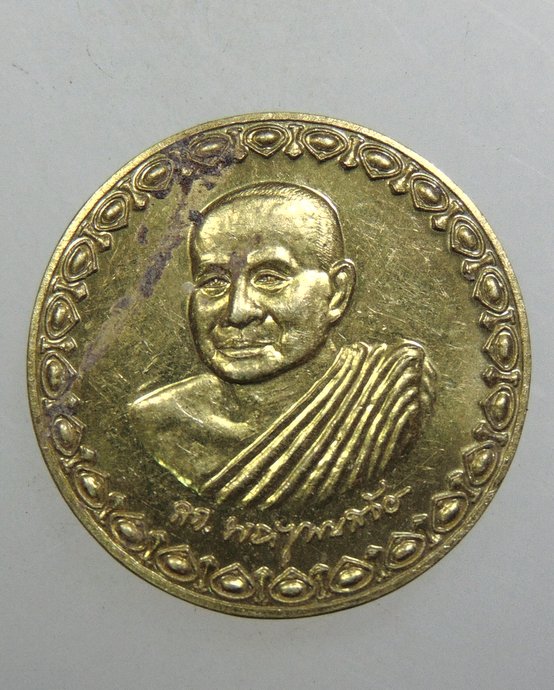 เหรียญโภคทรัพย์สมเด็จพระสังฆราชฯ