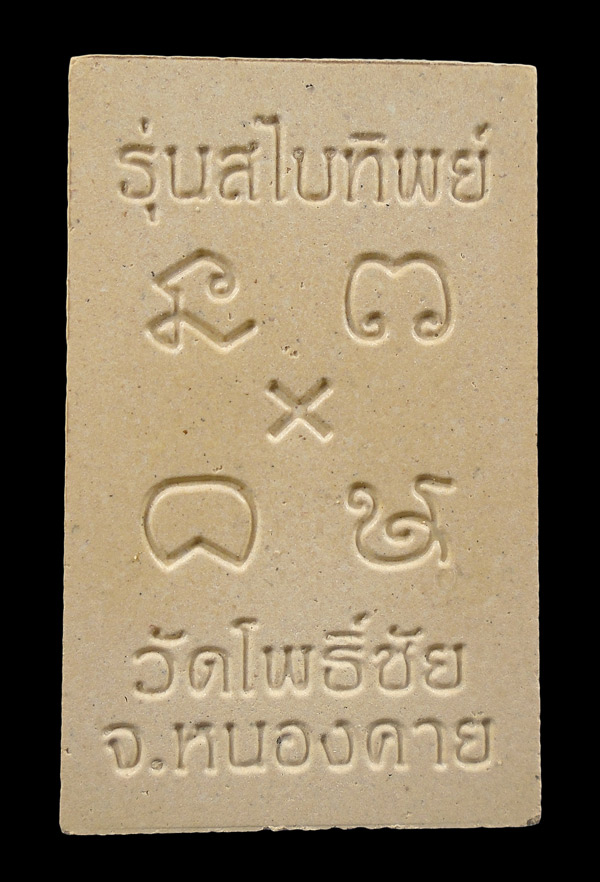 เคาะเดียว....หลวงพ่อพระใส รุ่นสไบทิพย์ วัดโพธิ์ชัย หนองคาย ปี๒๕๔๙///ก53