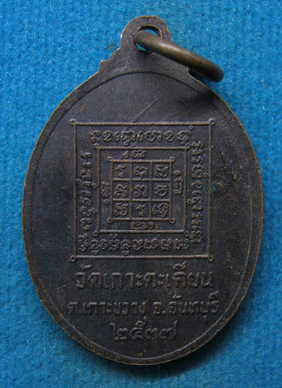 เหรียญพระครูวิสุทธิศิลวัตร วัดเกาะตะเคียน จันทบุรี ปี2537 ตอกโค๊ด j46
