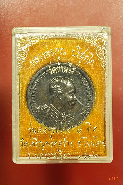เหรียญหลวงพ่อคูณ วัดบ้านไร่ รุ่นซื้อที่ดิน พร้อมกล่อง