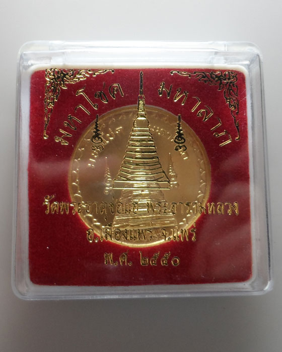 (190฿) เหรียญมหาโชค มหาลาภ วัดพระธาตุช่อแฮ จ.แพร่ ปี๒๕๕๐