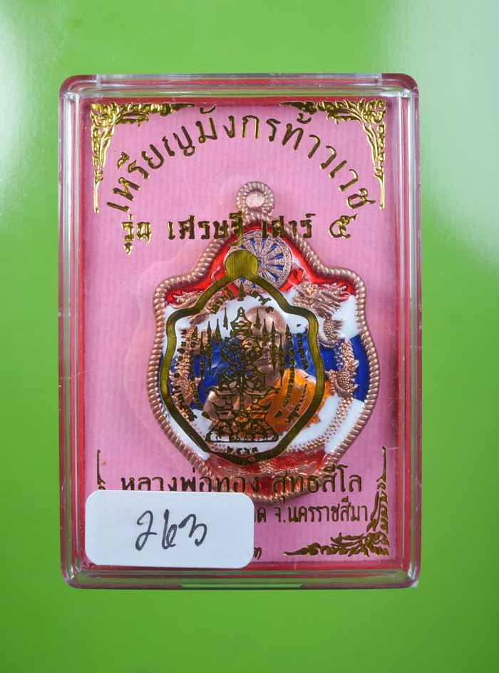 *เหรียญมังกรท้าวเวช รุ่นเศรษฐี เสาร์5 หลวงพ่อทอง วัดบ้านไร่ (ศิษย์เอกลพ.คูณ) ราคาเบาๆ เคาะเดียวแดง*
