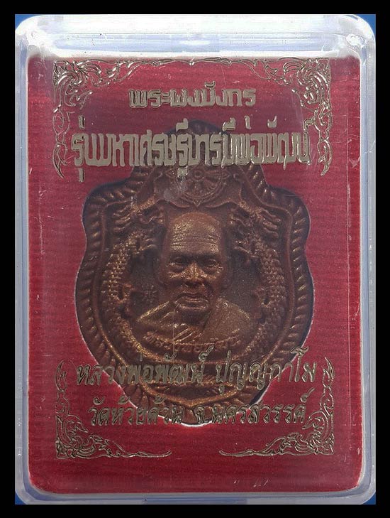 พระผงมังกร หลวงพ่อพัฒน์ วัดห้วยด้วน รุ่นมหาเศรษฐีบารมีพ่อพัฒน์ ปี63