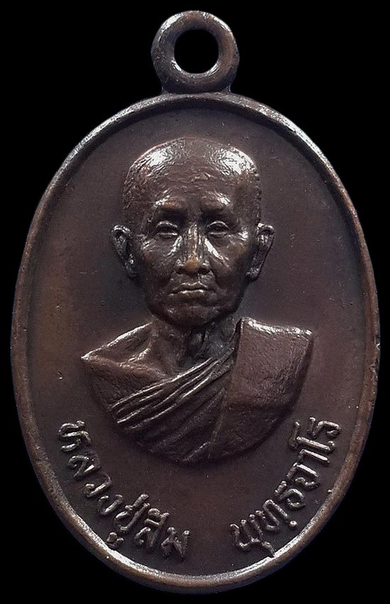 เหรียญหลวงปู่สิม วัดถ้ำผาปล่อง จ.เชียงใหม่ ที่ระลึกในงานผูกพัทธสีมาวัดแจ้งแสงอรุณ ปี21 