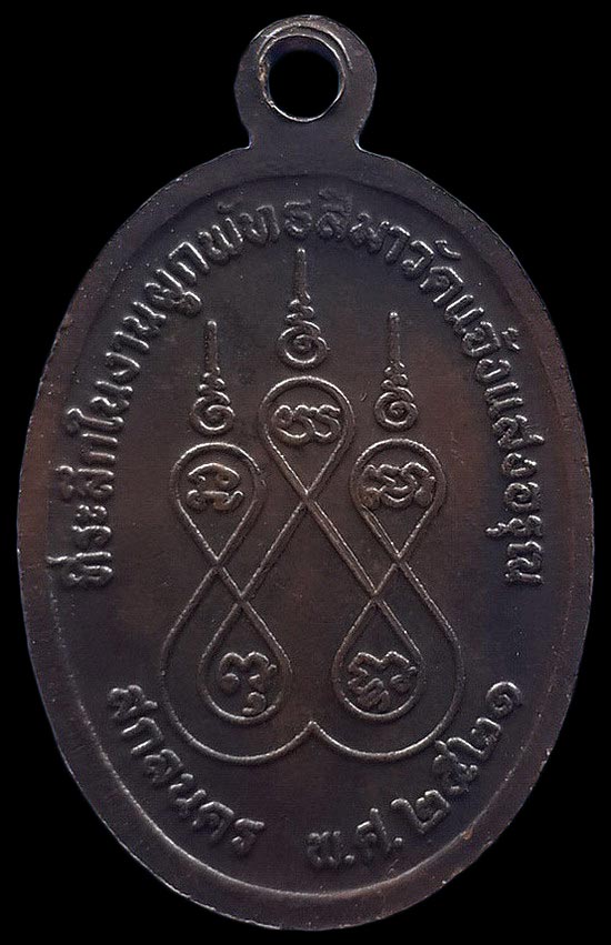 เหรียญหลวงปู่สิม วัดถ้ำผาปล่อง จ.เชียงใหม่ ที่ระลึกในงานผูกพัทธสีมาวัดแจ้งแสงอรุณ ปี21 