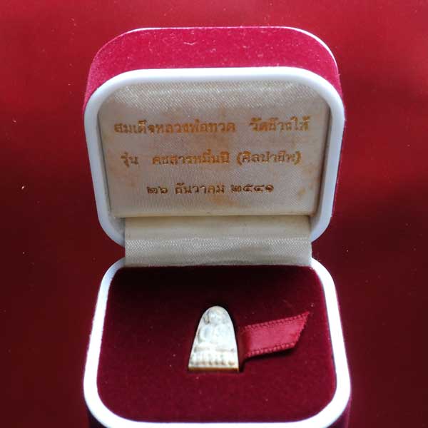 หลวงปู่ทวด วัดช้างให้ รุ่นคชสารหมื่นปี(ศิลปชีพ) ปี 2541 พิมพ์พระรอด