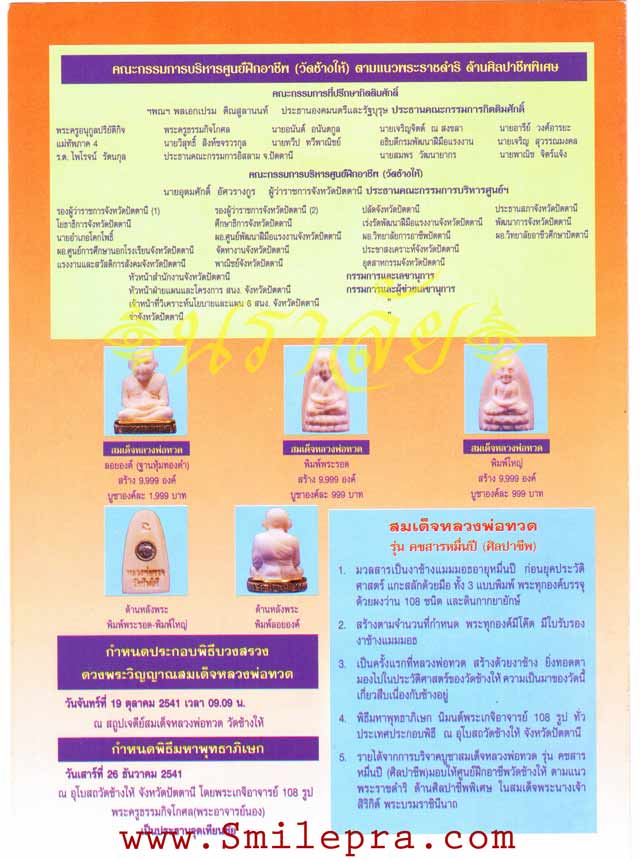 หลวงปู่ทวด วัดช้างให้ รุ่นคชสารหมื่นปี(ศิลปชีพ) ปี 2541 พิมพ์พระรอด