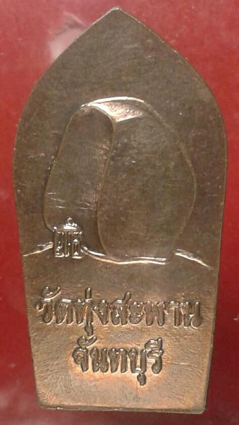 พระนาคปรก วัดทุ่งสะพาน จันทบุรี กะไหล่ทอง       เคาะเดียวครับ