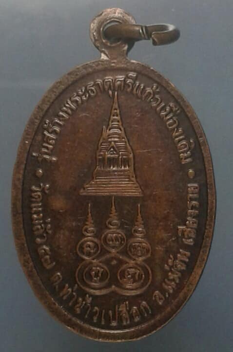 เหรียญพระแสนแช่ วัดแม่ลัว เชียงราย ตอกโค้ต เคาะเดียวครับ