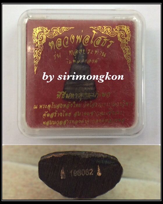 หลวงพ่อโสธร รุ่นทองประทาน พิมพ์ลอยองค์ ปี50 เนื้อโลหะผสม ผสมมวลสารองค์หลวงพ่อ มีโค๊ด กล่องเดิม