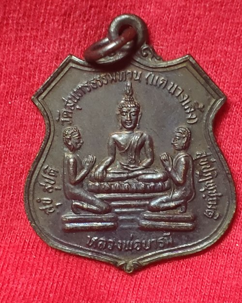 เหรียญหลวงพ่อบารมี ปี35 วัดสุนทรธรรมทาน (แค นางเลิ้ง) กทม.