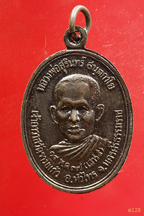 เหรียญหลวงพ่อรุ่ง หลังหลวงพ่อสุรินทร์ วัดรามแก้ว อ.หัวไทร จ.นครศรีธรรมราช ปี2537...../1