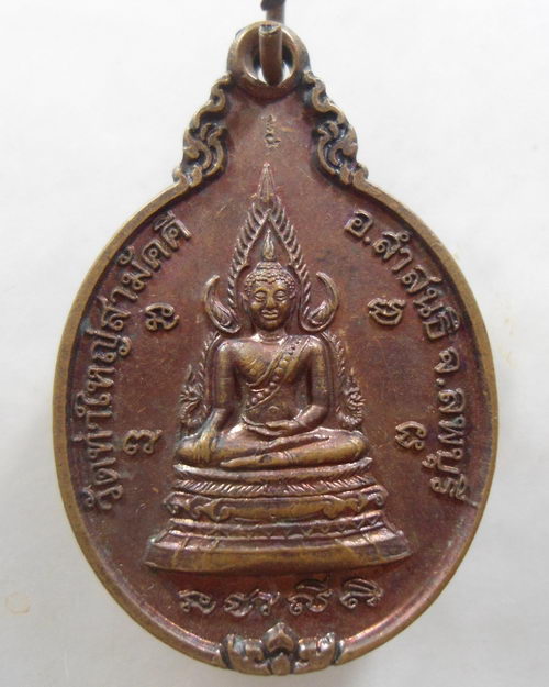“ เหรียญพระพุทธชินราช วัดท่าใหญ่สามัคคี อ.ลำสนธิ จ.ลพบุรี ปี 2542 ตอกโค๊ตสวยงาม ”
