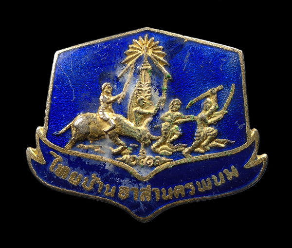 20 บาท....เหรียญหลังเข็มกลัด ไทยบ้านอาสานครพนม///ก92