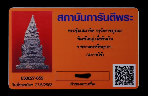 บัตรรับประกันพระแท้