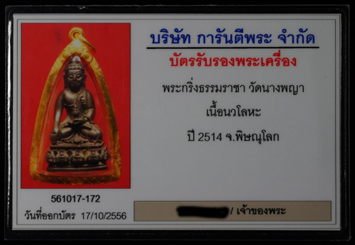 บัตรรับประกันพระแท้