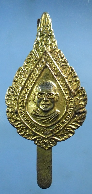 แหนบพัดยศหลวงพ่อฤาษีเคาะเดียว