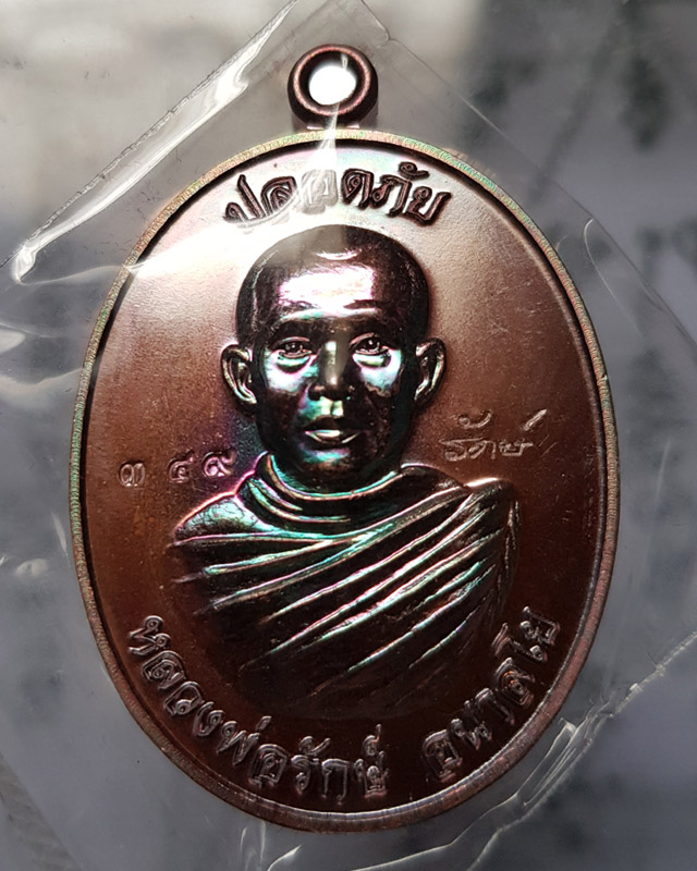 เหรียญปลอดภัย หลวงพ่อรักษ์ อนาลโย" วัดสุทธาวาส วิปัสสนา เนื้อทองแดงผิวรุ้ง