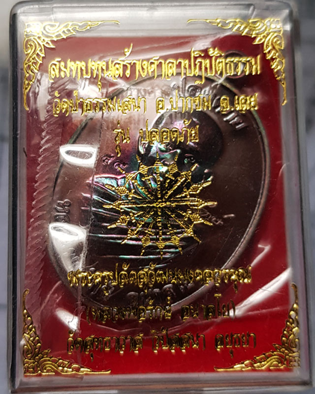 เหรียญปลอดภัย หลวงพ่อรักษ์ อนาลโย" วัดสุทธาวาส วิปัสสนา เนื้อทองแดงผิวรุ้ง