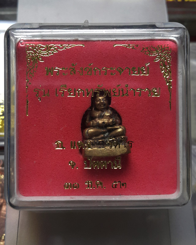 พระสังข์กระจายย์ รุ่นเรียกทรัพย์นำรวย อ.แดง วัดไร่ ปัตตานี ปี2552 เนื้อฝาบาตร ตอกโค้ต ด