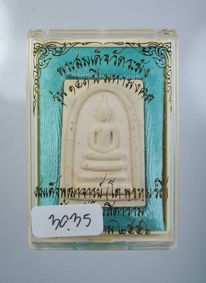 พระสมเด็จวัดระฆังอนุสรณ์ 141 ปีมหามงคล กรรมการโรยผงเก่าพร้อมกล่องเดิมจากวัด