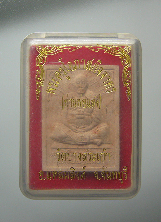 พระผงเกศาท่านพ่อแสง วัดบางสระเก้า จันทบุรี h77