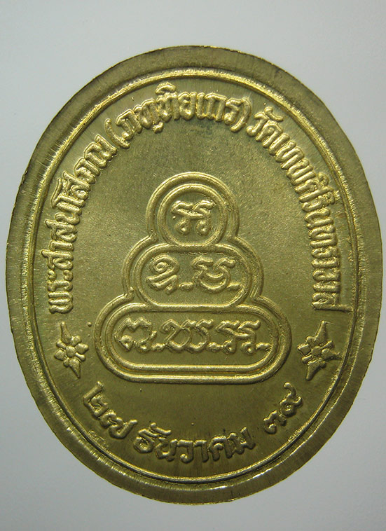 เหรียญพระพุทธโศภณ วัดเทพศิรินทราวาส ปี2539 c25