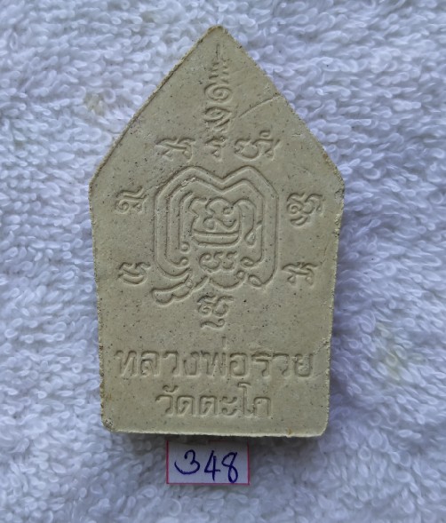 พระขุนแผน รุ่น โภคทรัพย์ หลวงพ่อรวย วัดตะโก ปี 2550 พร้อมกล่องเดิมจากวัด