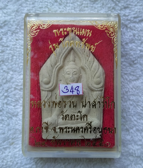 พระขุนแผน รุ่น โภคทรัพย์ หลวงพ่อรวย วัดตะโก ปี 2550 พร้อมกล่องเดิมจากวัด