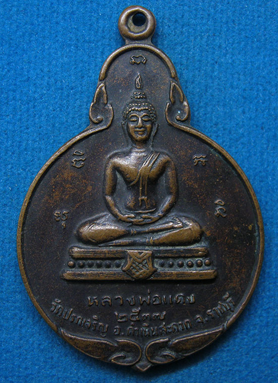 เหรียญหลวงพ่อแดง วัดปรกเจริญ ราชบุรี ปี2537 i28