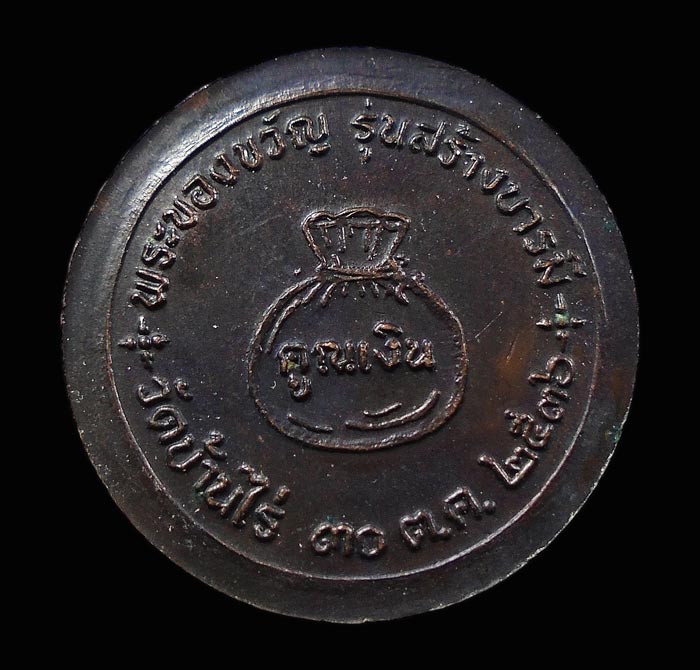 เคาะเดียว....เหรียญขวัญถุงหลวงพ่อคูณ วัดบ้านไร ปี2536