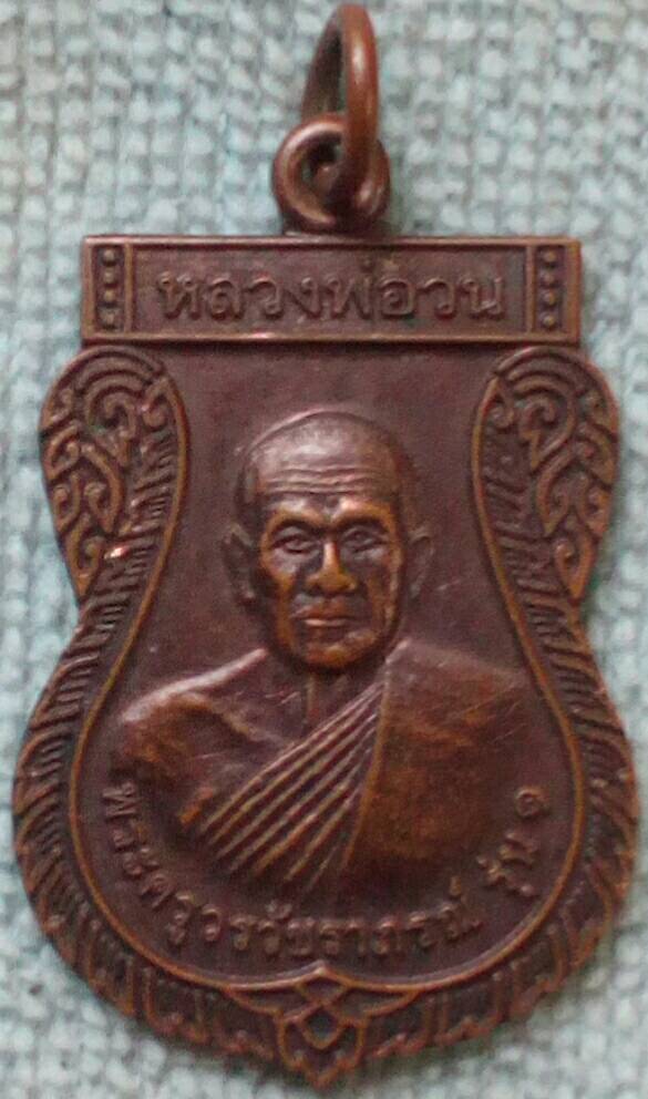 เหรียญหลวงพ่อวน วัดเขานาควิวัฒน์ จ.เพชรบุรี