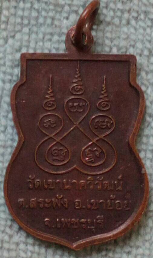 เหรียญหลวงพ่อวน วัดเขานาควิวัฒน์ จ.เพชรบุรี
