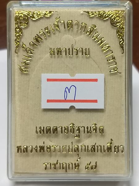 เหรียญสมเด็จพระเจ้าตากสิน เนื้ออัลปาก้า รุ่นมหาปราบ หลวงพ่อรวย เมตตาอธิฐานจิตปลุกเสกเดี่ยว ราชาฤกษ์ 
