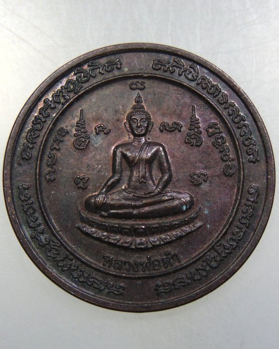 เหรียญหลวงพ่อดำ วัดช้างใหญ่ จ อยุธยา
