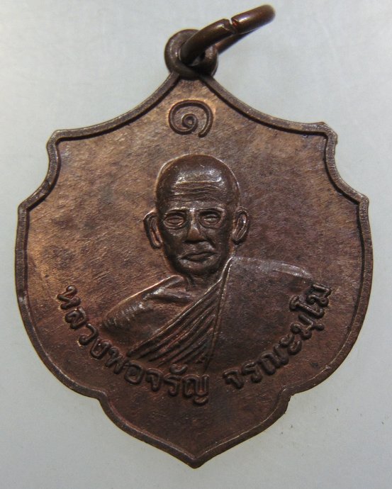 เหรียญรุ่นแรก หลวงพ่อจรัญ วัดป่าเจติยบรรพต จ ราชบุรี