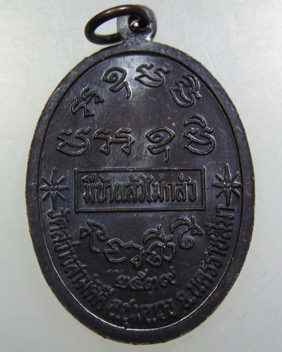 เหรียญหลวงปู่ป้อ วัดสว่างสามัคคี จ นครราชสีมา