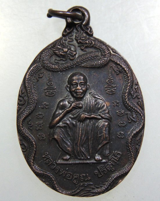 เหรียญรุ่นสรงน้ำหลวงพ่อคูณ