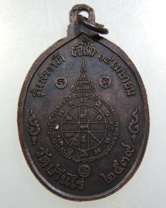 เหรียญรุ่นสรงน้ำหลวงพ่อคูณ