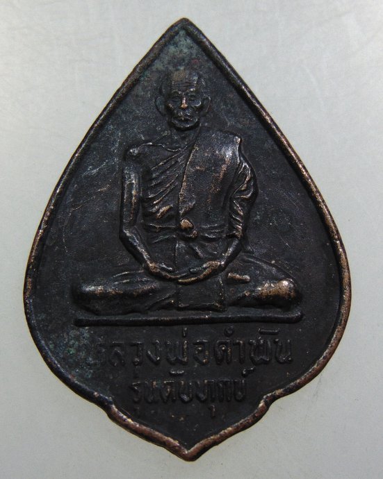 เหรียญรุ่นดับทุกข์หลวงปู่คำพัน