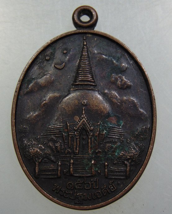 เหรียญ ๑๕๖ ปี พระปฐมเจดีย์