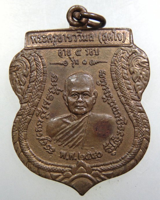 เหรียญรุ่น๑ หลวงพ่อสุดใจ วัดลาดหญ้าไทร จ นครปฐม