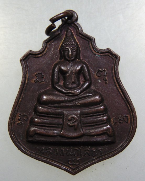 เหรียญหลวงพ่อโสธร -๙ รัชกาล