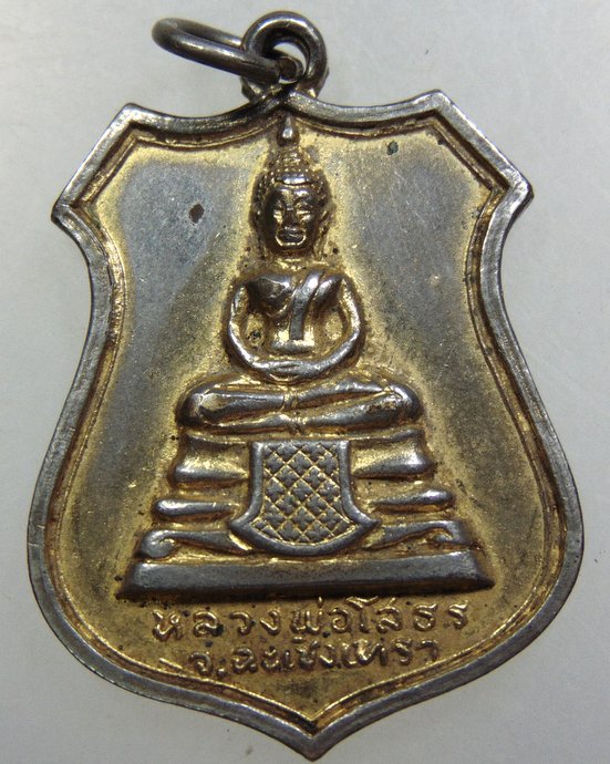 เหรียญหลวงพ่อโสธร-พระประจำวันพฤหัสบดี