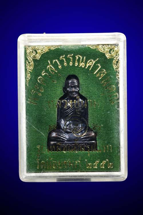 รูปหล่อรุ่นแรก หลวงปู่นาม วัดน้อยชมภู่ จ.สุพรรณบุรี สวยสวยพร้อมกล่องเดิมๆๆครับ